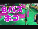 【スプラ2】Ｂバスホコの立ち回り（リハビリトゥーン #203）