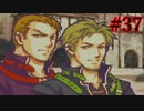 【実況】もう誰も死なせないFE烈火の剣 ヘクトルハード part37