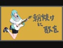 朝焼けに歌を ／ 初音ミク