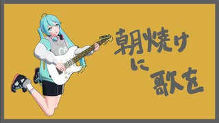 朝焼けに歌を ／ 初音ミク