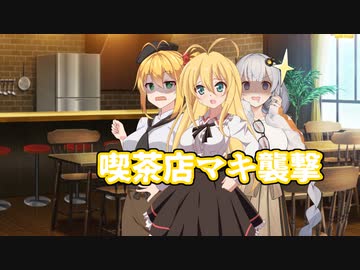 【ソフトウェアトーク劇場】喫茶店マキ襲撃