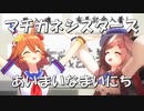 【MMDウマ娘】マチカネシスターズで"あいまいなまいにち"