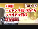 【二周目】Part15 グダるのは嫌なので攻撃力に極振りしたいと思います【鋼の錬金術師　翔べない天使】