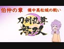 【刀剣乱舞無双】結月ゆかりとToLove無双 Part.3【VOICEROID実況】※ネタバレ注意