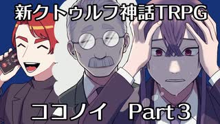 【新クトゥルフ神話TRPG】御曹司と女子中学生が行く「ココノイ」　Part3