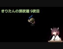 きりたんの深夜廻　9夜目
