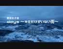 東京女子流 - days ～キミだけがいない街～ (IFADWORLD Remix)