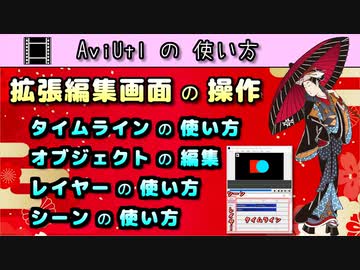 Aviutl の 使い方 拡張編集画面の操作 タイムライン レイヤー シーンの使い方 オブジェクトの編集 最終フレームの設定 Etc ニコニコ動画