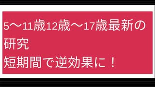 5〜11歳,12歳〜17歳最新の研究 短期間で逆効果に！