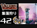 【集落狩り】轟くVALHEIM＿優等生プレイ#42【武具も強化】