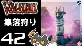 【集落狩り】轟くVALHEIM＿優等生プレイ#42【武具も強化】