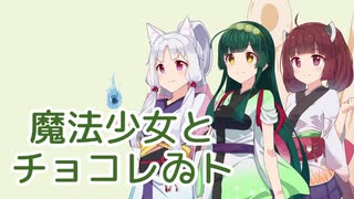 【東北三姉妹】魔法少女とチョコレゐト【NEUTRINOカバー】