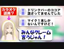 視聴者からの要望・クレームに対応するカラオケ店員クレアさん