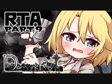 [エロゲRTA] Demons Roots any%RTA 4時間4分51秒 Part9/10