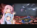 【MHRise】ゆるふわ初見part17【VOICEROID実況】
