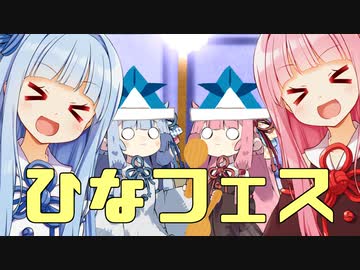 琴葉家ひなFes.2022Winter！