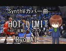 SynthVカバー曲　HOT　LIMIT Feat.滋賀レイクスターズ　Ryo AI　ボカロV系カバー祭2022