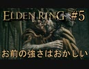 知られざる戦いの神のELDEN RING＃５