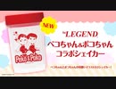 ビーレジェンド ペコ＆ポコ ダンベルシェイカーを解説【ビーレジェンド プロテイン】