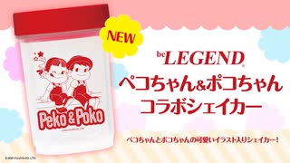 ビーレジェンド ペコ＆ポコ ダンベルシェイカーを解説【ビーレジェンド プロテイン】