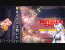 東北イタコは救いたい１(メタリックチャイルド)
