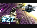 【実況】黒野のメトロイドプライム2 ダークエコーズ #27