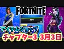 【フォートナイト】3月3日のアイテムショップ”FNCS3：1チャンピオン、トゥーンニャッスル”チャプター3
