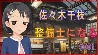 【CMS2021】佐々木千枝整備士になる#001