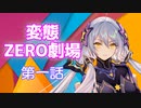 【トークロイド】変態ZERO劇場　第一話「光の創造神ホ○アクティ」