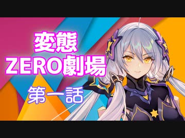 【トークロイド】変態ZERO劇場　第一話「光の創造神ホ○アクティ」