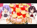【VOICEROIDキッチン】ウナときりたんの二人でクッキング！【ちらし寿司】