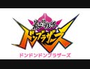 【踊ってみた】暴太郎戦隊ドンブラザーズOPテーマ/俺こそオンリーワン【歌詞字幕付き】