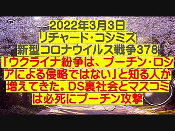 【2022年03月03日：リチャード・コシミズ  Internet 講演（ 改良版 ）】