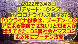 【2022年03月03日：リチャード・コシミズ  Internet 講演（ 改良版 ）】