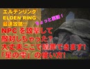 エルデンリング最速攻略！NPCを攻撃して敵対しちゃった？大丈夫！ここで贖罪できます！「星の雫」の使い方！あとちょっと裏話！[ELDEN RING攻略動画]