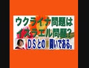ウクライナ問題？DS問題⁉️よく見極めろ！もう騙されるな。