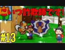 【初見実況】僕とマリオのかわいいストーリー！【Switch Online】＃13