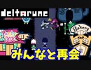 【デルタルーン】チャプター２－１「プロローグ　ラルセイ達に会いに行く」