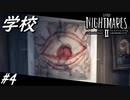 【ネタバレあり】雰囲気が良すぎる神ゲーホラーゲーム LITTLE NIGHTMARES 2-リトルナイトメア2- Part4-学校-【ゲーム実況】