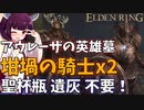 【エルデンリング】坩堝の騎士ペアが倒せない人へ！東北きりたんの最強攻略法！【VOICEROID実況】
