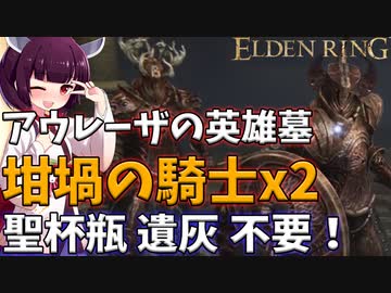 【エルデンリング】坩堝の騎士ペアが倒せない人へ！東北きりたんの最強攻略法！【VOICEROID実況】