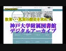 散策・歴史の真実を求めて（読み上げソフト版） 『神戸大学附属図書館デジタルアーカイブ』