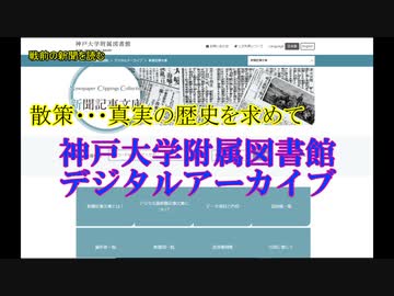 散策・歴史の真実を求めて（読み上げソフト版） 『神戸大学附属図書館デジタルアーカイブ』