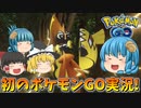 【ゆっくり実況】ゆっくり達のポケモンGO Part1