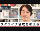 緊急配信！ウクライナ侵攻を考える【大人の放課後ラジオ】
