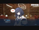 【 ブルーアーカイブ】先生！お時間ですよ！！【30】どたばたシスターと古書館の魔術師③