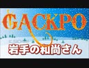 岩手の和尚さん