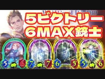 【快楽】おい‼︎託宣なくてもめっちゃ安定して5ビクトリー6max銃士できるめっちゃ気持ちいいドラゴン作ったからやってみろ‼︎飛ぶぞ‼︎クロスオーバー【 Shadowverse シャドウバース 】