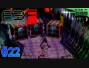 死闘！第2ブロックの中ボス戦【ペルソナ3フェス】#22