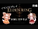 【エルデンリング】ぐだぐだなお試しプレイ2【ゆっくり実況】